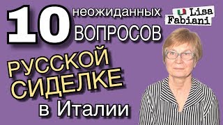 10 неожиданных вопросов русской сиделке в Италии |#lisafabiani #лизафабиани