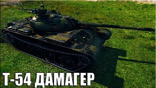 Т-54 ЛУЧШИЙ ДАМАГЕР НЕДЕЛИ ??? WORLD OF TANKS вот как играть на ст 9 уровня