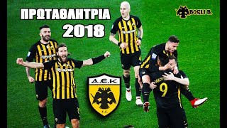 ΑΕΚ ► Μια Αγάπη Έχω στην Καρδιά | Πρωταθλήτρια 2017/2018 ᴴᴰ