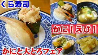 【くら寿司】かにと大とろフェア開催中☆生の本ずわいがにが食べられるよ！ビッくらポンはポケモン☆当たりの驚き演出☆外食・グルメ・食べ歩き・レビュー