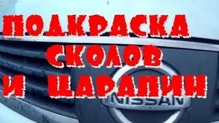 Подкраска сколов и царапин nissan tiida , обзор , инструкция  ( ( ниссан тиида ) )