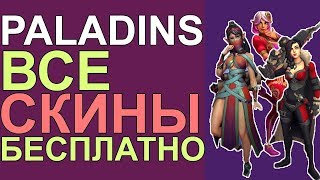 АФИГЕТЬ НАШЁЛ ВЗЛОМ PALADINS, Я ПРОСТО В ШОКЕ!!! АКТУАЛЬНО 2017