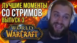 В ЗАДНИЦУ ЗАСУНУ! ЛУЧШИЕ МОМЕНТЫ СО СТРИМОВ ВЫПУСК 3 wow battle for azeroth