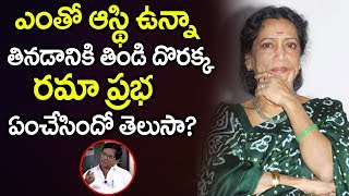 ఎంతో ఆస్తి ఉన్నా తినడానికి తిండి దొరక్క రమాప్రభ ఏం చేసిందో తెలుసా? | Ramaprabha | PlayEven