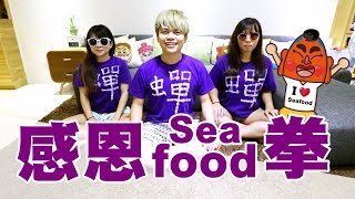 感恩Seafood拳！用拳法征服全世界吧！【蔡阿嘎Life】