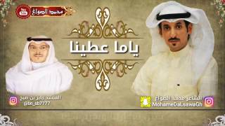 ‏شيلة : ياما عطينا || كلمات الشاعر : محمد الصواغ || اداء المنشد : جابر بن...
