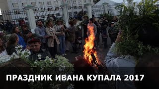 Праздник Ивана Купала 2017 в Витебске