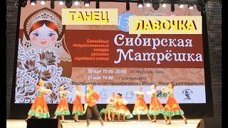 Танец  Лавочка | Конкурс "Сибирская Матрешка" 2017