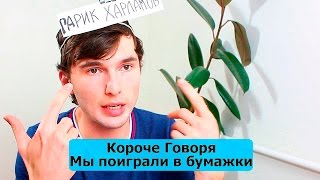 КОРОЧЕ ГОВОРЯ, МЫ ПОИГРАЛИ В БУМАЖКИ