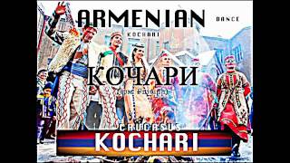 Qochari. Armenian Dance / Кочари. Армянский Танец / Kochari. Danse Armenienne