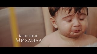 Крещение  Михаила очень красивое видео