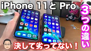iPhone11って11Proより劣っているの？iPhone11を買う前にこれだけは知っておきたい3つの違い！