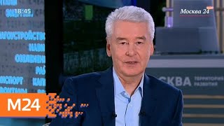 Сергей Собянин рассказал о развитии мегаполиса - Москва 24