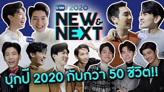 พาทัวร์ พาบุก พาเล่าเม้าท์กระจาย หลังเวที "GMMTV2020 NEW & NEXT"