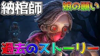 【第五人格】納棺師のストーリーが優しすぎる！彼女の娘のために荘園に迷い込んだ。【アイデンティティファイブ】【identityV】【ぱんくん】