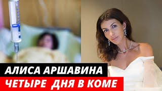 Бывшая жена Аршавина впала в кому в реанимации