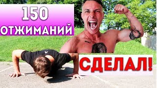 Как Сделать Больше 100 Отжиманий За Подход (Реальная история!) ★