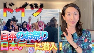 【ドイツ日本デー2019】Japan-Tagに潜入❣️花火、和太鼓、コスプレ、ヨーロッパ最大の日本のお祭り/Japan Day Düsseldorf