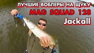 Jackall Mag Squad 128 SP - лучшие воблеры для щуки