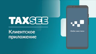 Клиентское приложение. TaxSee