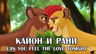 Кайон И Рани - Can You Feel The Love Tonight (КЛИП) | Kion x Rani (The Lion Guard) Music Video