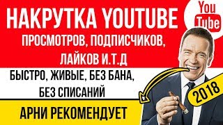 ? НАКРУТКА ЮТУБ (YOUTUBE) КАНАЛА 2018.? Сайт накрутки Youtube просмотров, подписчиков, лайков ?