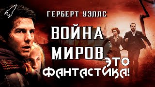 Война миров. О романе Герберта Уэллса и его экранизациях