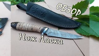 Кузница Назарова - нож Ласка  из дамасской стали (обзор в хорошем качестве