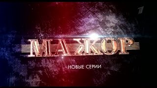 Мажор 3 сезон 1, 2 серия онлайн Первый дата выхода