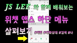 위챗으로 친구만드는방법(흔들기,  주변검색, 위챗페 등) 중국 온라인 마케팅 강의 - 위챗 하단 메뉴 기능 알아보기 (채팅, 대화상대, 검색, 나)