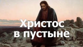 Христос в пустыне, Иван Николаевич Крамской