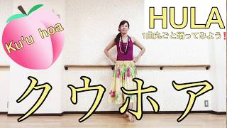 #956フラ振付プログラム番外篇?クウホア(Ku'u  Hoa)?クウホア1〜4番繋げて踊ってみよう?フラダンス初心者向け振付レッスン?Mio-STYLEフラ&ヨガストレッチ&エクササイズ?