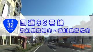 【国道32号】高知県高知市～香川県高松市（10倍速）