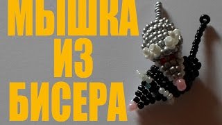 Мышка из Бисера Мастер Класс! Объемная мышь из бисера / Tutorial: Mouse from Beads Master Class!
