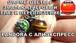 Шарм аля PANDORA Цветы с Эмалью✌️ Шарм из НАТУРАЛЬНОГО Тигрового Глаза? и Шарм Переплетение?