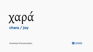 How to pronounce Chara in Biblical Greek - (χαρά / joy)