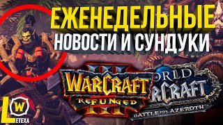 SHADOWLANDS АЛЬФА, WARCRAFT 3, ПИРАТКИ WOW ЗАКРЫВАЮТ, ИЗМЕНЕНИЯ WOW 8.3 НОВОСТИ И НЕДЕЛЬНЫЕ СУНДУКИ