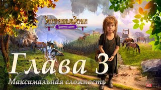 Прохождение затерянные земли. Проклятое золото.  Глава 3  - Максимальная сложность