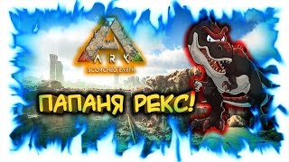 Ark: Scorched Earth! Папаня Рекс!