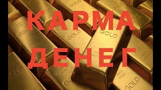 ФИНАНСЫ / ДЕНЬГИ - КАРМИЧЕСКИЙ УРОК СЕЙЧАС?