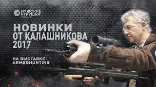 Новинки от Концерна Калашников на выставке Arms&Hunting 2017 • Мужские Игрушки