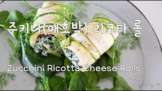 지중해풍 채식요리! 주키니(애호박) 리코타롤 Zucchini Ricotta Cheese Rolls