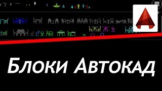 Блоки автокад, где скачать блоки, редактор блоков