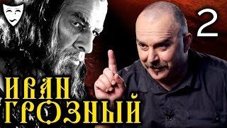 Деконструкция – Иван Грозный. Боярский заговор (рассказывает Клим Жуков)