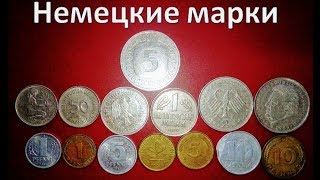 Немецкие марки
