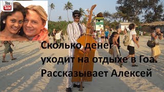 Сколько денег уходит на отдыхе в Гоа