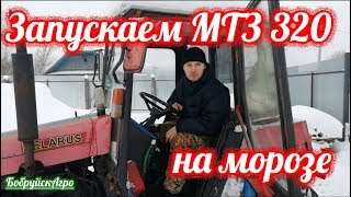 Запускаем трактор МТЗ 320 на морозе