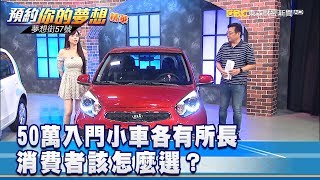 50萬入門小車各有所長 消費者該怎麼選？《夢想街57號 預約你的夢想》精華篇 20181022