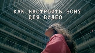 мои настройки камер SONY для съемки видео. SLOG, резкая картинка, фокус и цветокор. Sony 7iii 4k