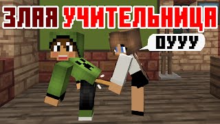 Злая Учительница - Школа - Майнкрафт Приколы Машинима